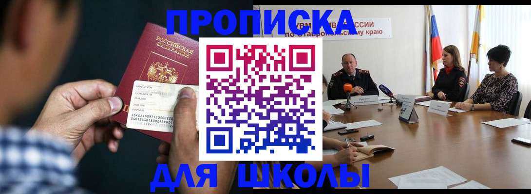 прописка для школы в Троицке